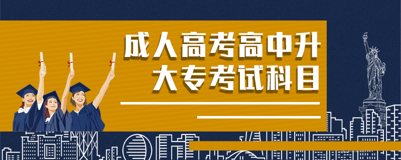 成人高考高中升大?？荚嚳颇? />
<h3>成人高考高中升大專考試科目</h3>
<p>文科(含外語類、藝術(shù)類)：語文、數(shù)學(xué)、外語(含英語、日語)。理科(含體育類)：語文、數(shù)學(xué)、外語(含英語、日語)。</p>
<i>2020-12-10 閱讀：761</i></a>
</li>


<li><a target=