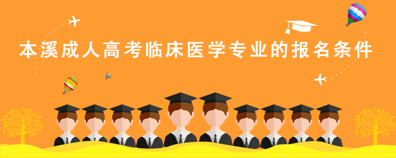 本溪成人高考臨床醫(yī)學(xué)專業(yè)的報名條件