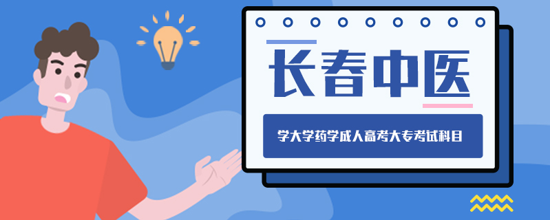 長春中醫(yī)學(xué)大學(xué)藥學(xué)成人高考大?？荚嚳颇? />
<h3>長春中醫(yī)學(xué)大學(xué)藥學(xué)成人高考大?？荚嚳颇?/h3>
<p>醫(yī)學(xué)類(含中醫(yī)學(xué)類和藥學(xué)類)各專業(yè)：語文、數(shù)學(xué)(理)、外語。成人高考作為繼續(xù)教育的一種方式，其學(xué)習(xí)形式亦是多種多樣的，主要分為3種：業(yè)余、網(wǎng)絡(luò)、函授。考生可根據(jù)實際情況自由選擇。</p>
<i>2020-12-11 閱讀：194</i></a>
</li>


<li><a target=