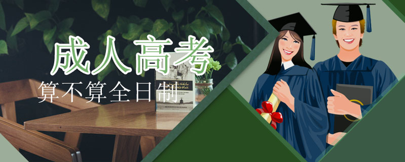 成人高考算不算全日制