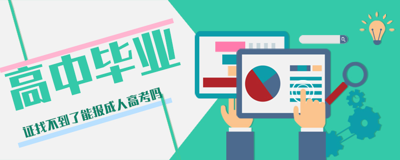 高中畢業(yè)證找不到了能報成人高考嗎