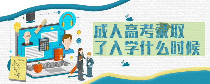 成人高考錄取了入學(xué)什么時候