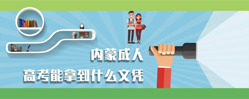 內(nèi)蒙成人高考能拿到什么文憑