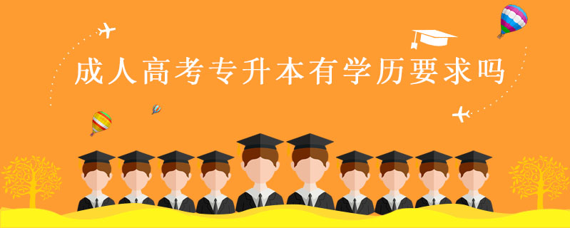 成人高考專升本有學(xué)歷要求嗎