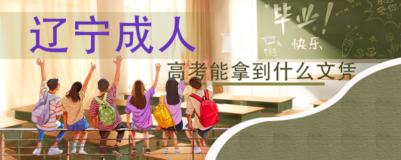 遼寧成人高考能拿到什么文憑