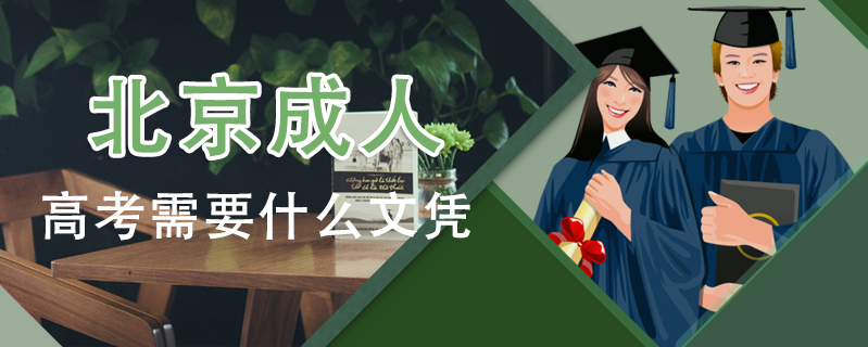 北京成人高考需要什么文憑