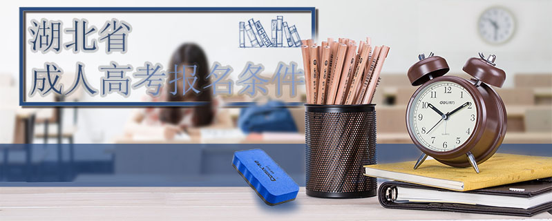 湖北省成人高考報名條件