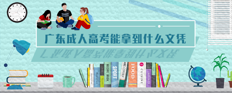 廣東成人高考能拿到什么文憑
