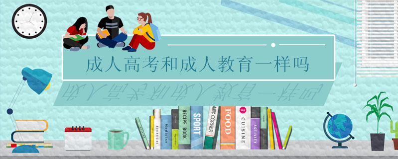 成人高考和成人教育一樣嗎