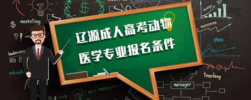 遼源成人高考動物醫學專業報名條件