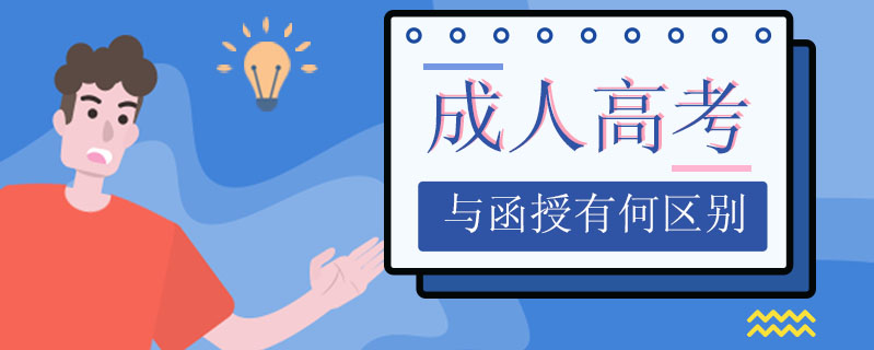 成人高考與函授有何區別