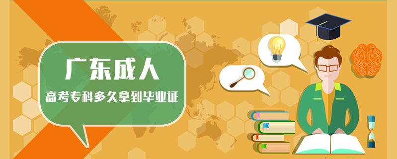 廣東成人高考專科多久拿到畢業證