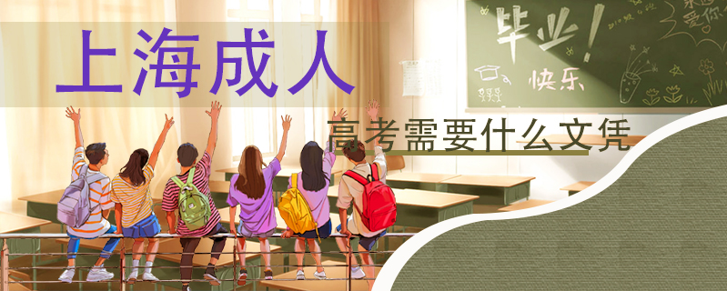 上海成人高考需要什么文憑