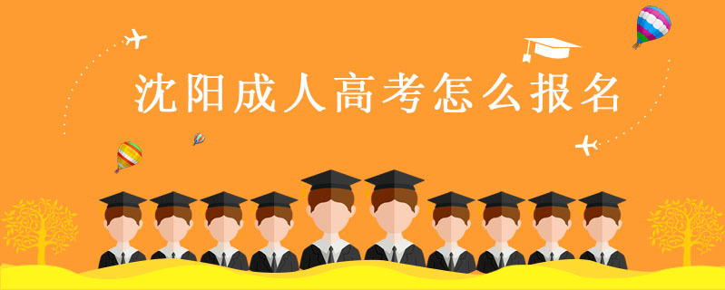 沈陽成人高考怎么報名