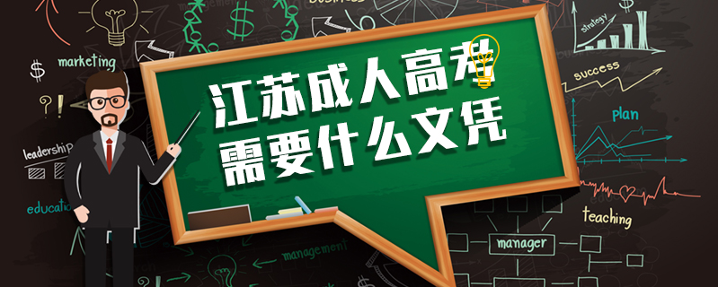 江蘇成人高考需要什么文憑