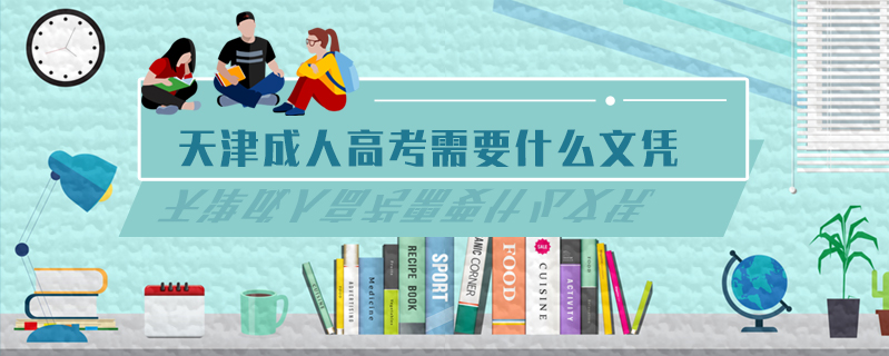 天津成人高考需要什么文憑