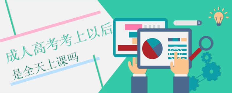 成人高考考上以后是全天上課嗎