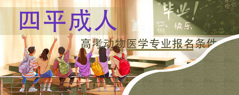四平成人高考動物醫學專業報名條件