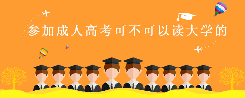 參加成人高考可不可以讀大學的