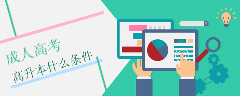 成人高考高升本什么條件