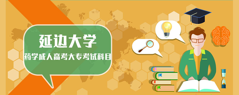 延邊大學藥學成人高考大專考試科目