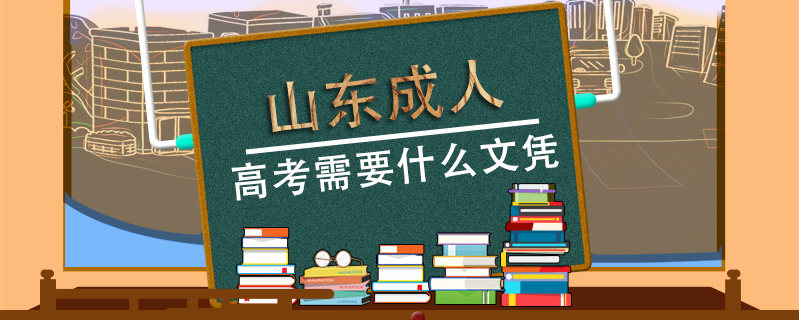 山東成人高考需要什么文憑