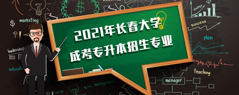 2022年長春大學成考專升本招生專業