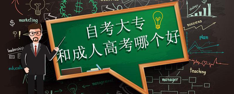 自考大專和成人高考哪個好