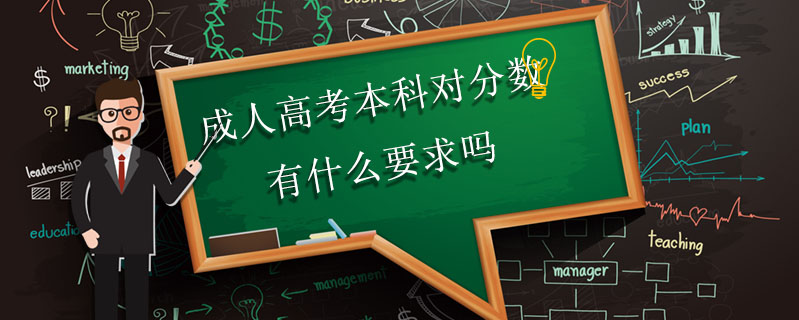 成人高考本科對分數有什么要求嗎
