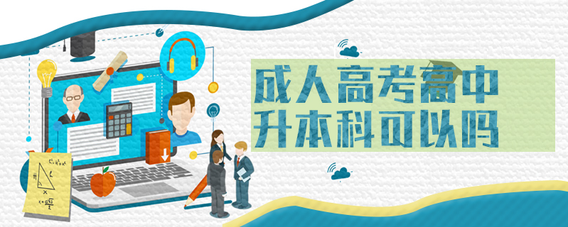 成人高考高中升本科可以嗎