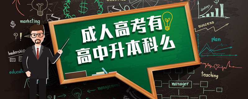 成人高考有高中升本科么