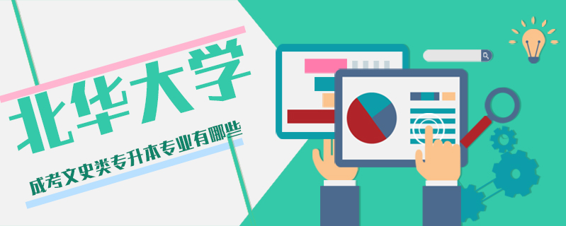北華大學成考文史類專升本專業有哪些