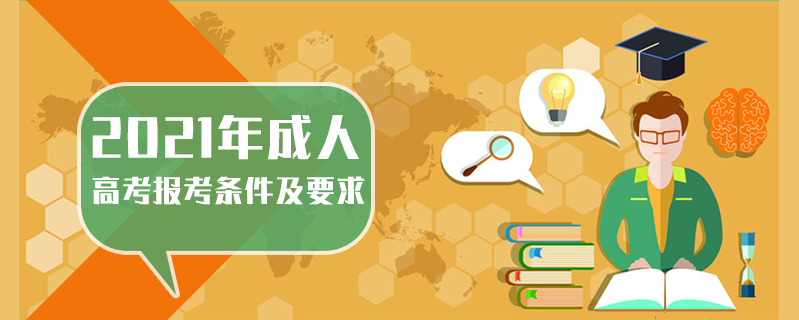 2021年成人高考報考條件及要求