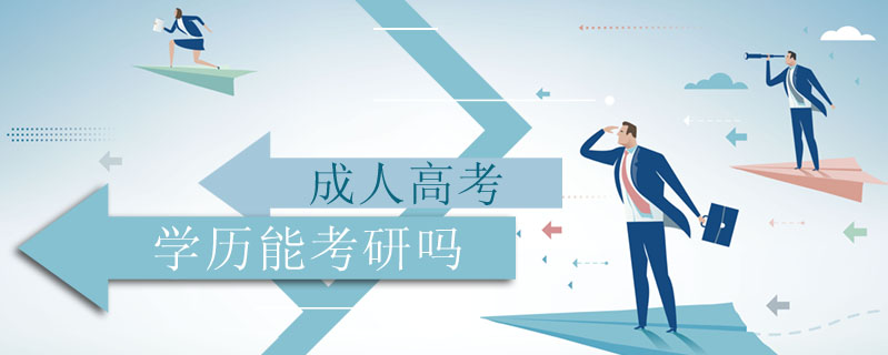 成人高考學歷能考研嗎