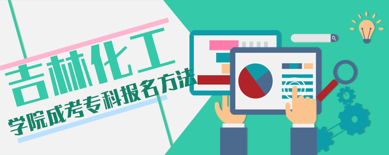 吉林化工學院成考專科報名方法