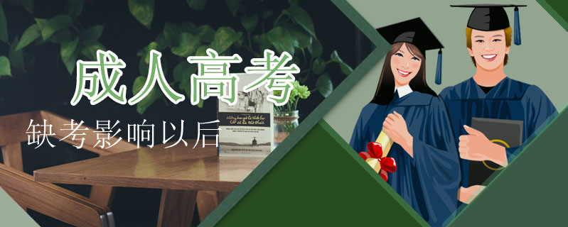 成人高考缺考影響以后