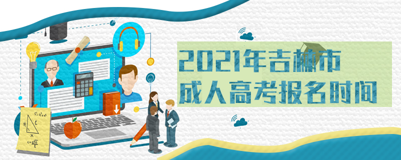 2021年吉林市成人高考報名時間