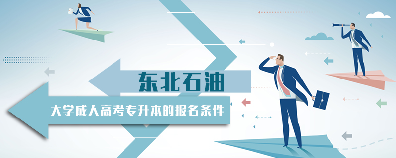 東北石油大學成人高考專升本的報名條件