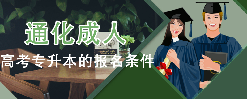 通化成人高考專升本的報名條件