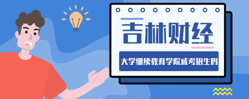 吉林財經(jīng)大學繼續(xù)教育學院成考招生嗎