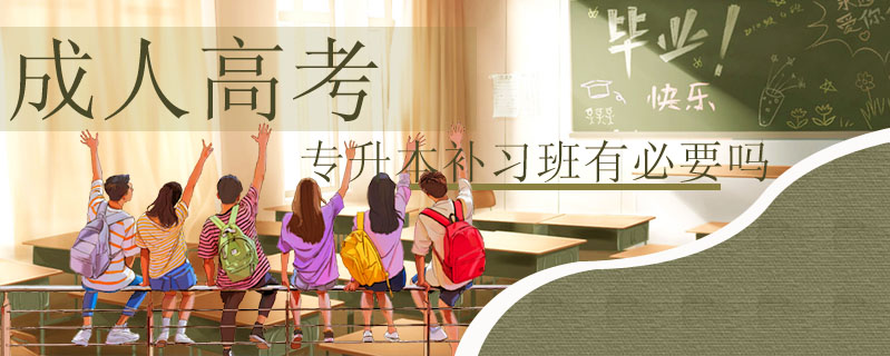 成人高考專升本補習班有必要嗎