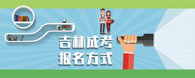 吉林成考報名方式