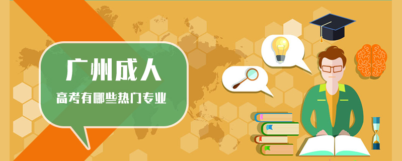 廣州成人高考有哪些熱門專業(yè)