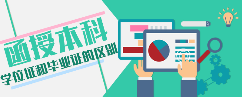 函授本科學位證和畢業證的區別
