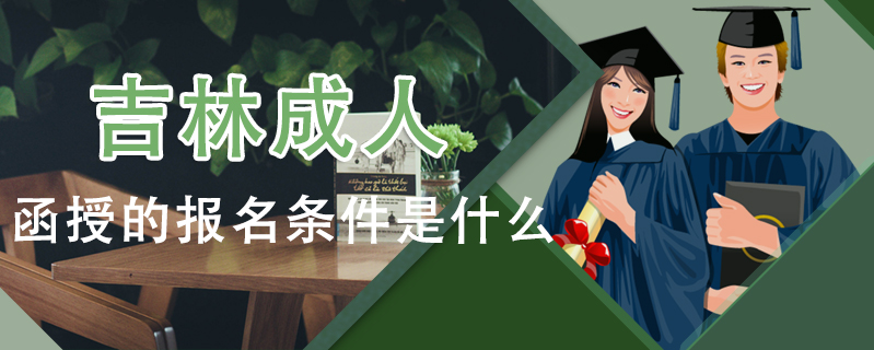 吉林成人函授的報名條件是什么