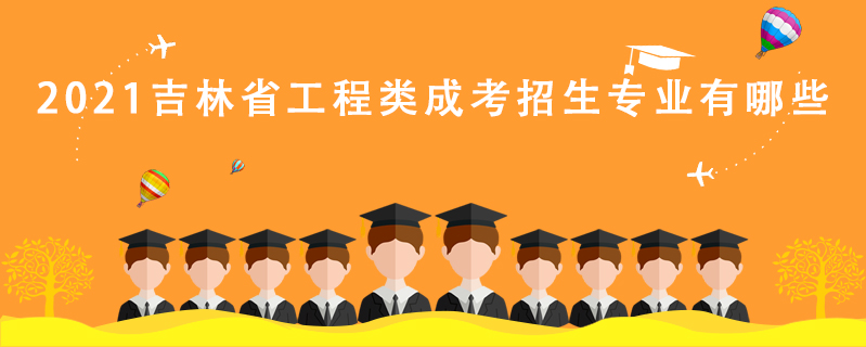 2021吉林省工程類成考招生專業有哪些