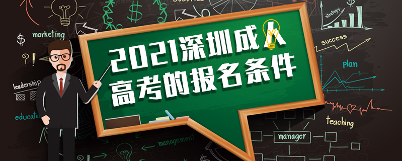2021深圳成人高考的報名條件