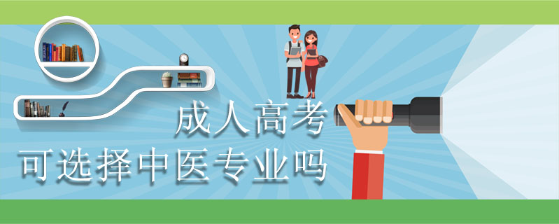 成人高考可選擇中醫(yī)專業(yè)嗎