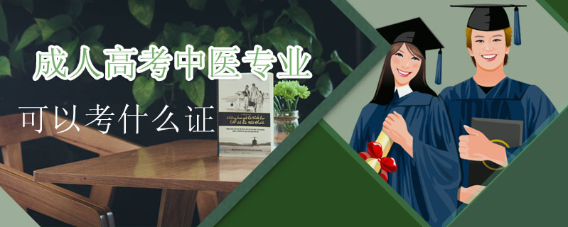 成人高考中醫(yī)專業(yè)可以考什么證