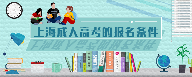 上海成人高考的報名條件